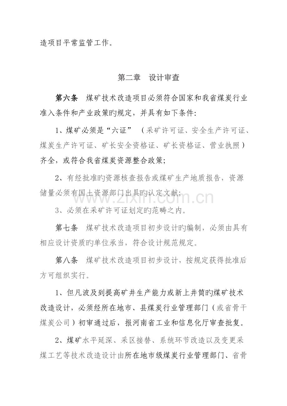 河南省煤矿技术改造理干规定.doc_第3页