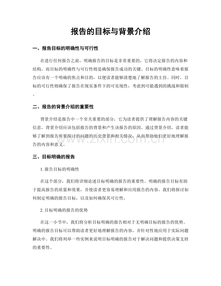 报告的目标与背景介绍.docx_第1页