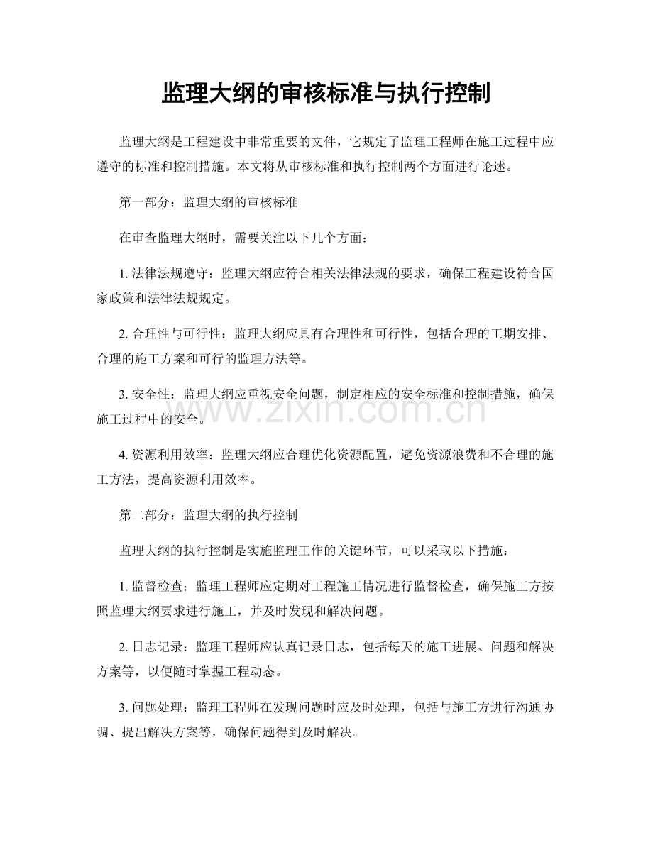 监理大纲的审核标准与执行控制.docx_第1页