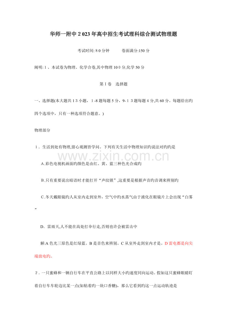 2023年华中师大一附中高中招生考试理科综合测试物理题附答案.docx_第1页