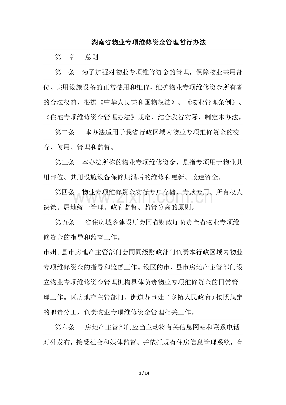 湖南省物业专项维修资金管理暂行办法版.doc_第1页