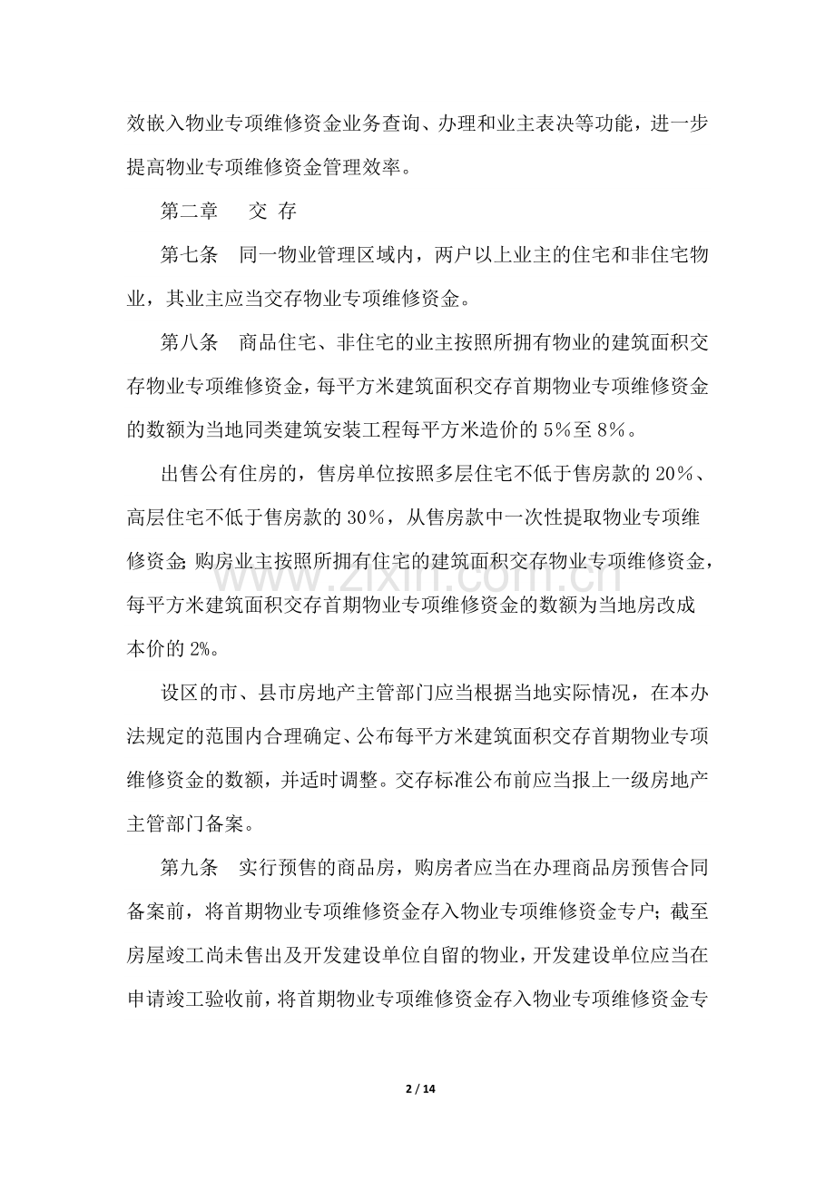 湖南省物业专项维修资金管理暂行办法版.doc_第2页