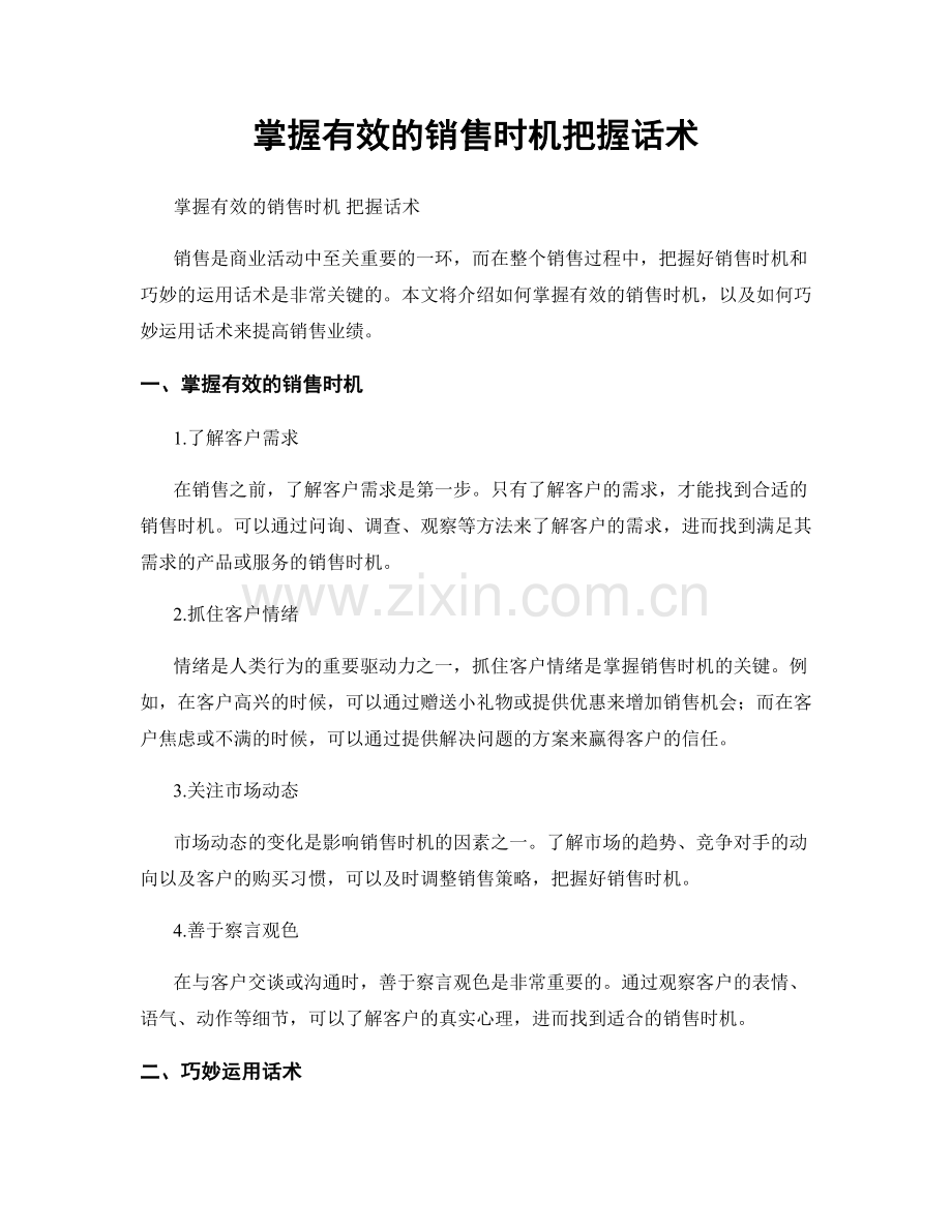 掌握有效的销售时机把握话术.docx_第1页