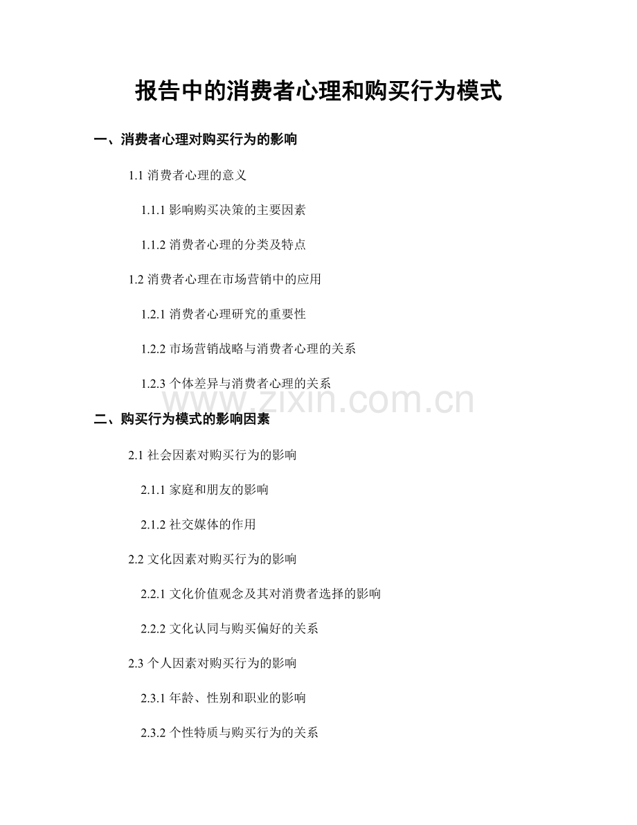 报告中的消费者心理和购买行为模式.docx_第1页