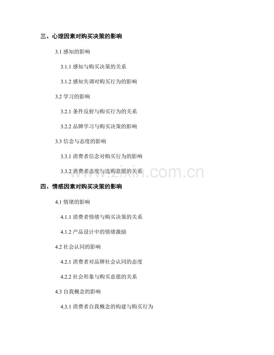 报告中的消费者心理和购买行为模式.docx_第2页