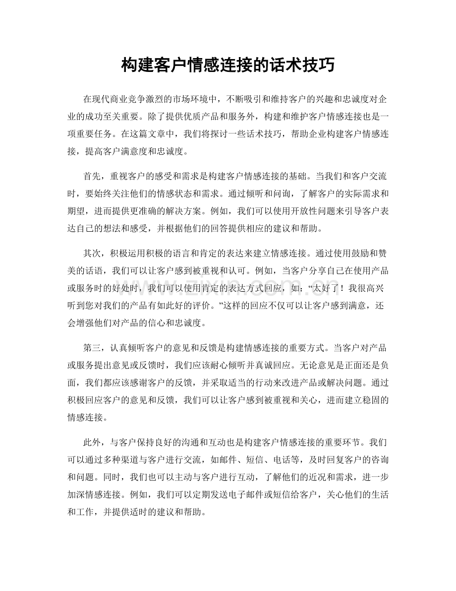 构建客户情感连接的话术技巧.docx_第1页