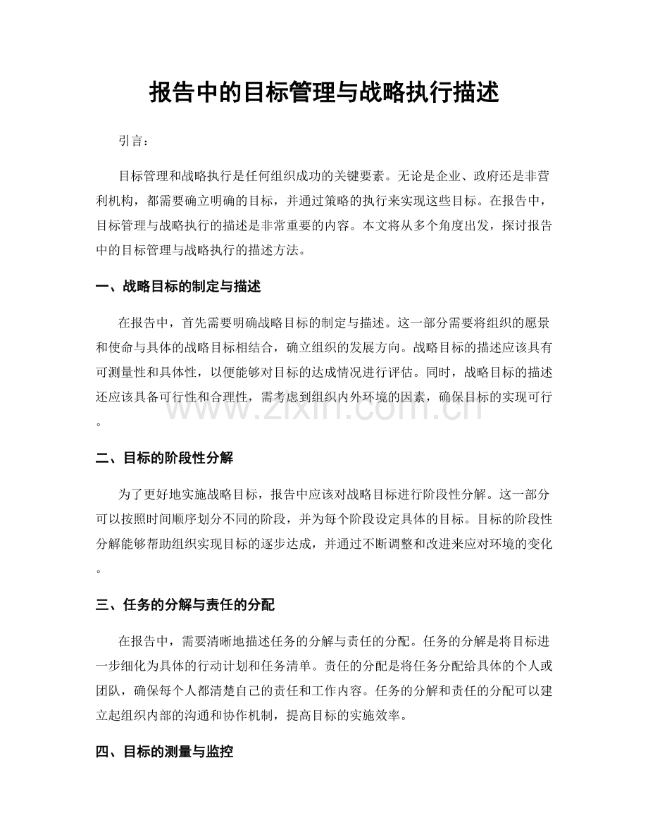 报告中的目标管理与战略执行描述.docx_第1页