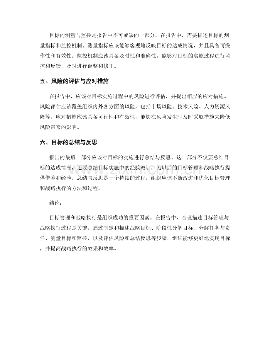 报告中的目标管理与战略执行描述.docx_第2页