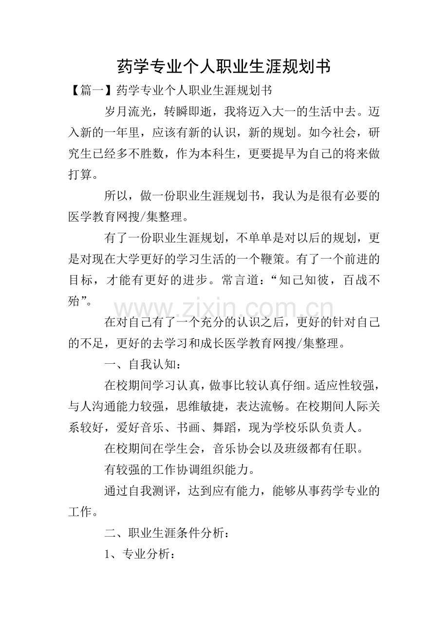 药学专业个人职业生涯规划书.doc_第1页