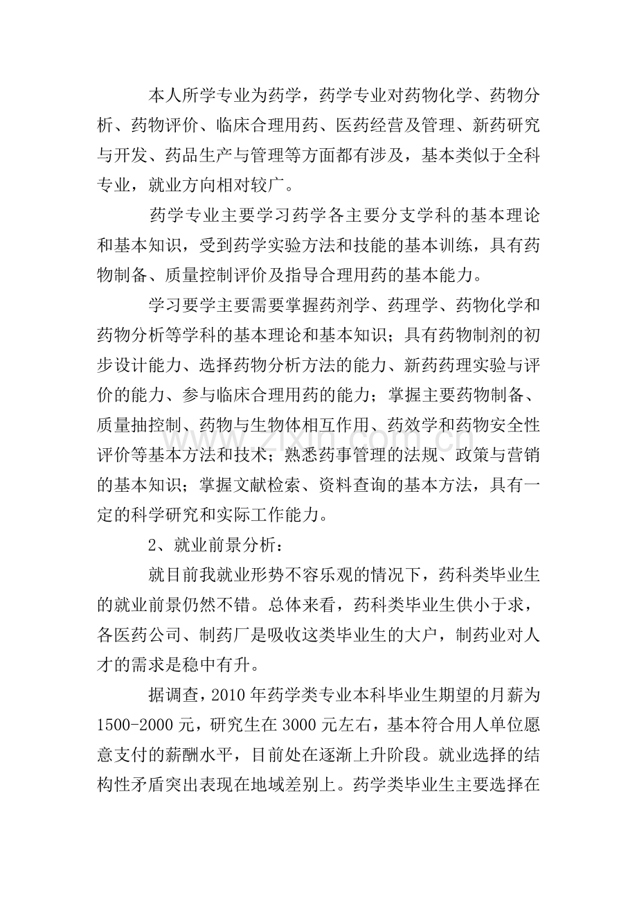 药学专业个人职业生涯规划书.doc_第2页