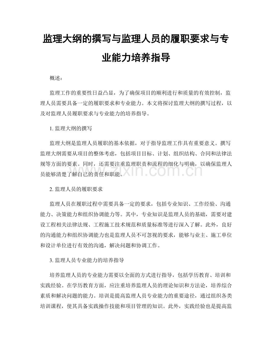 监理大纲的撰写与监理人员的履职要求与专业能力培养指导.docx_第1页