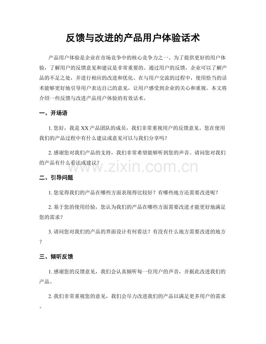 反馈与改进的产品用户体验话术.docx_第1页