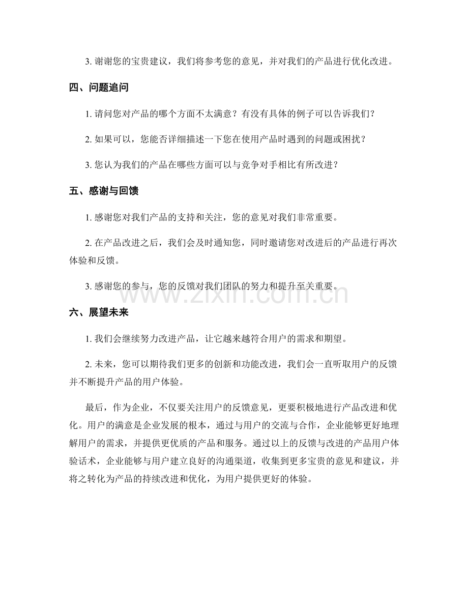 反馈与改进的产品用户体验话术.docx_第2页