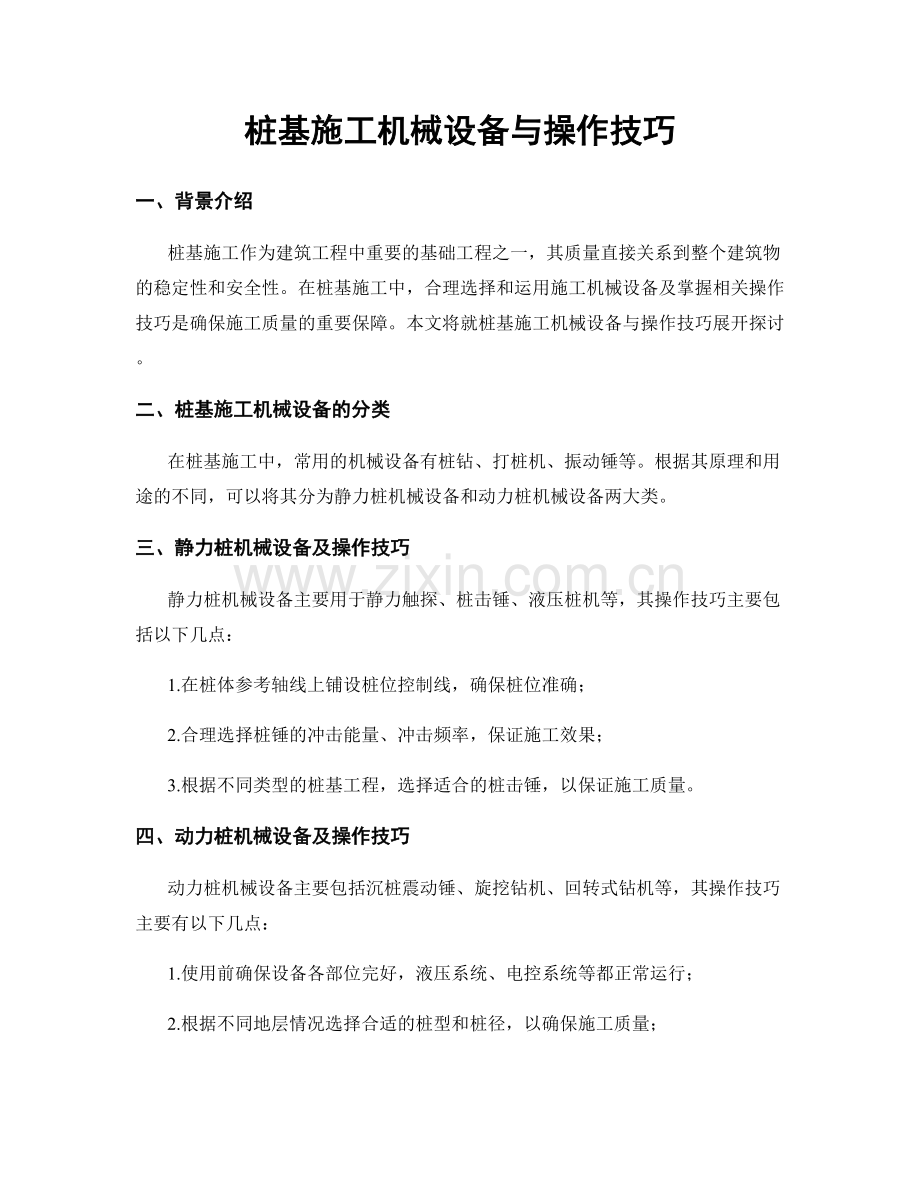 桩基施工机械设备与操作技巧.docx_第1页