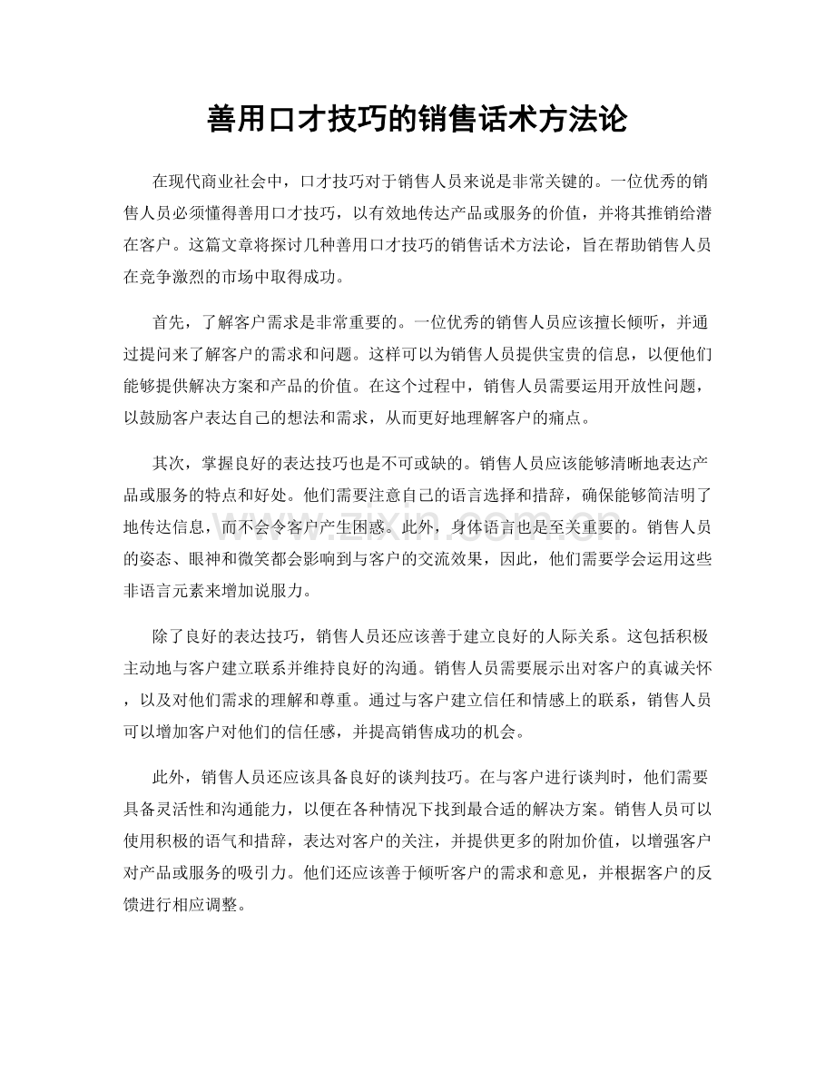 善用口才技巧的销售话术方法论.docx_第1页