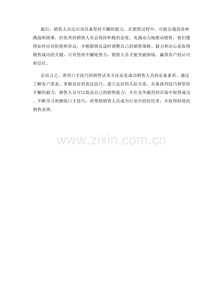 善用口才技巧的销售话术方法论.docx_第2页