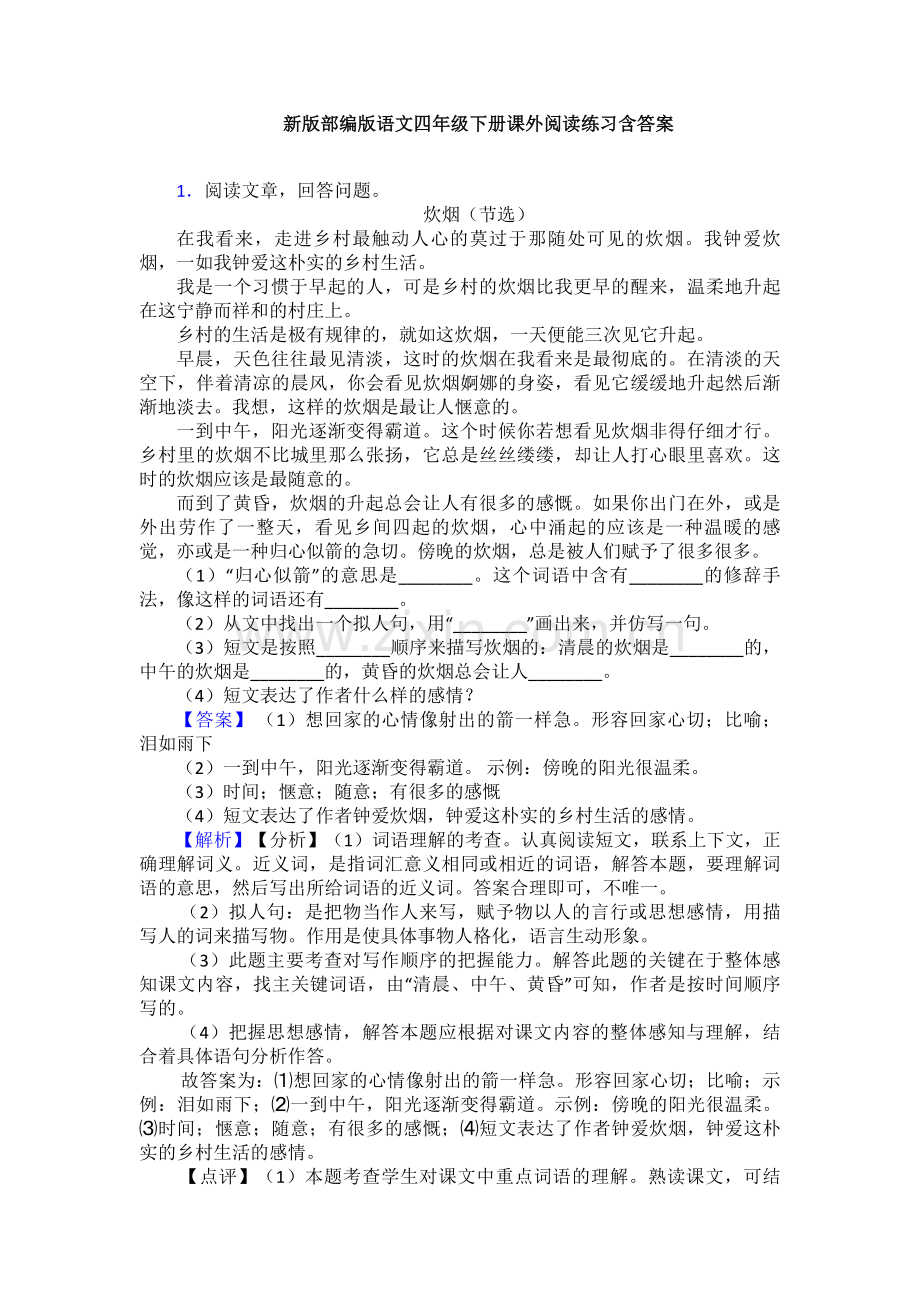 新版部编版语文四年级下册课外阅读练习含答案.doc_第1页