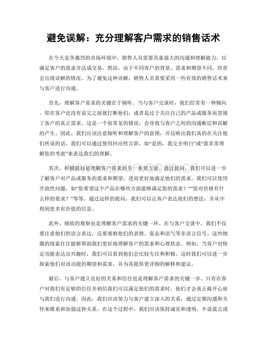 避免误解：充分理解客户需求的销售话术.docx_第1页