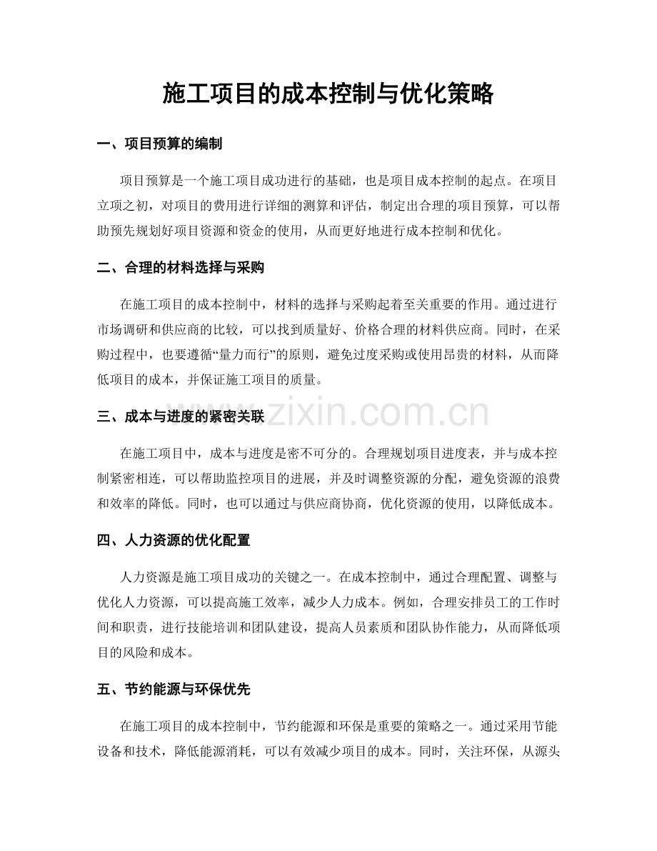 施工项目的成本控制与优化策略.docx_第1页