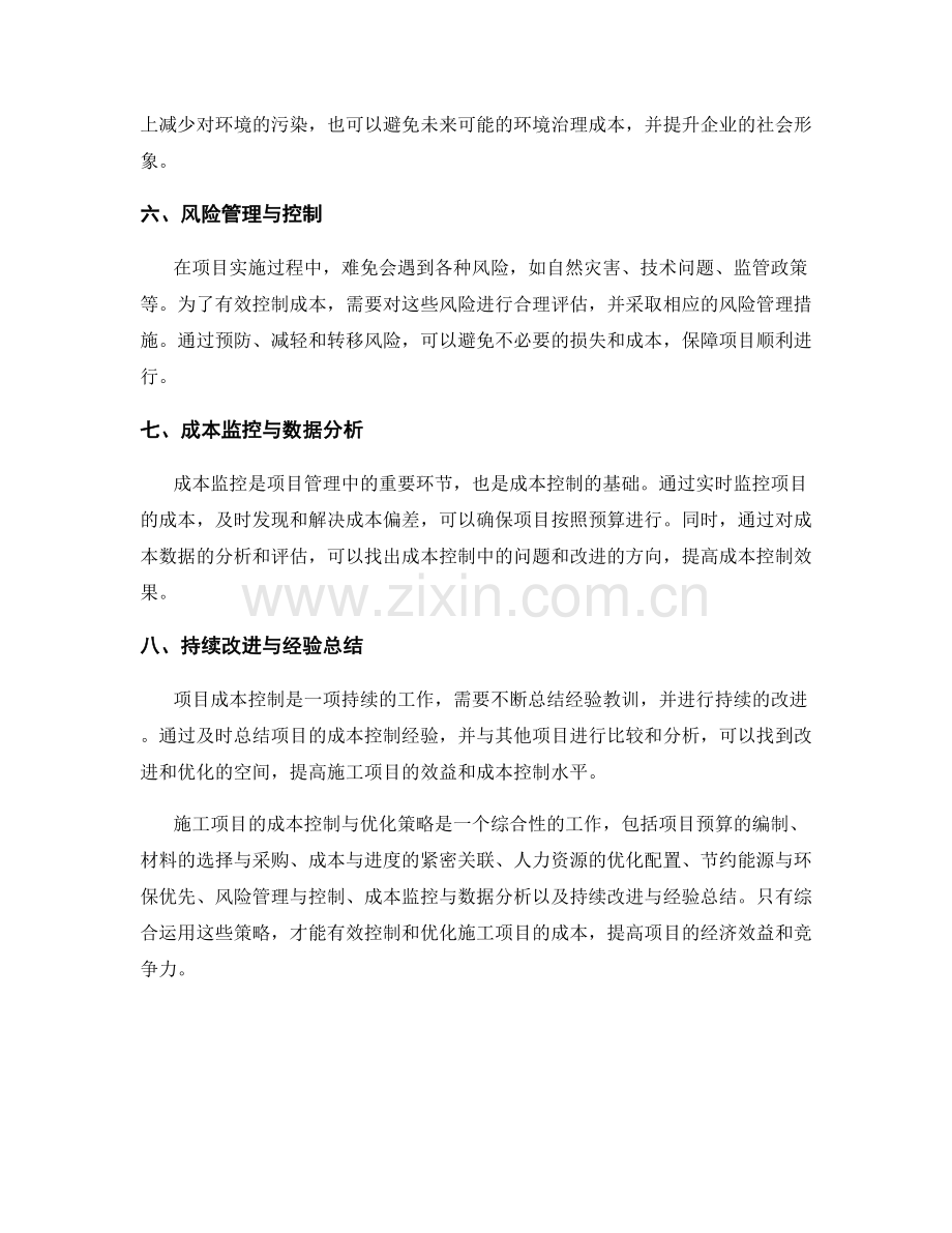 施工项目的成本控制与优化策略.docx_第2页