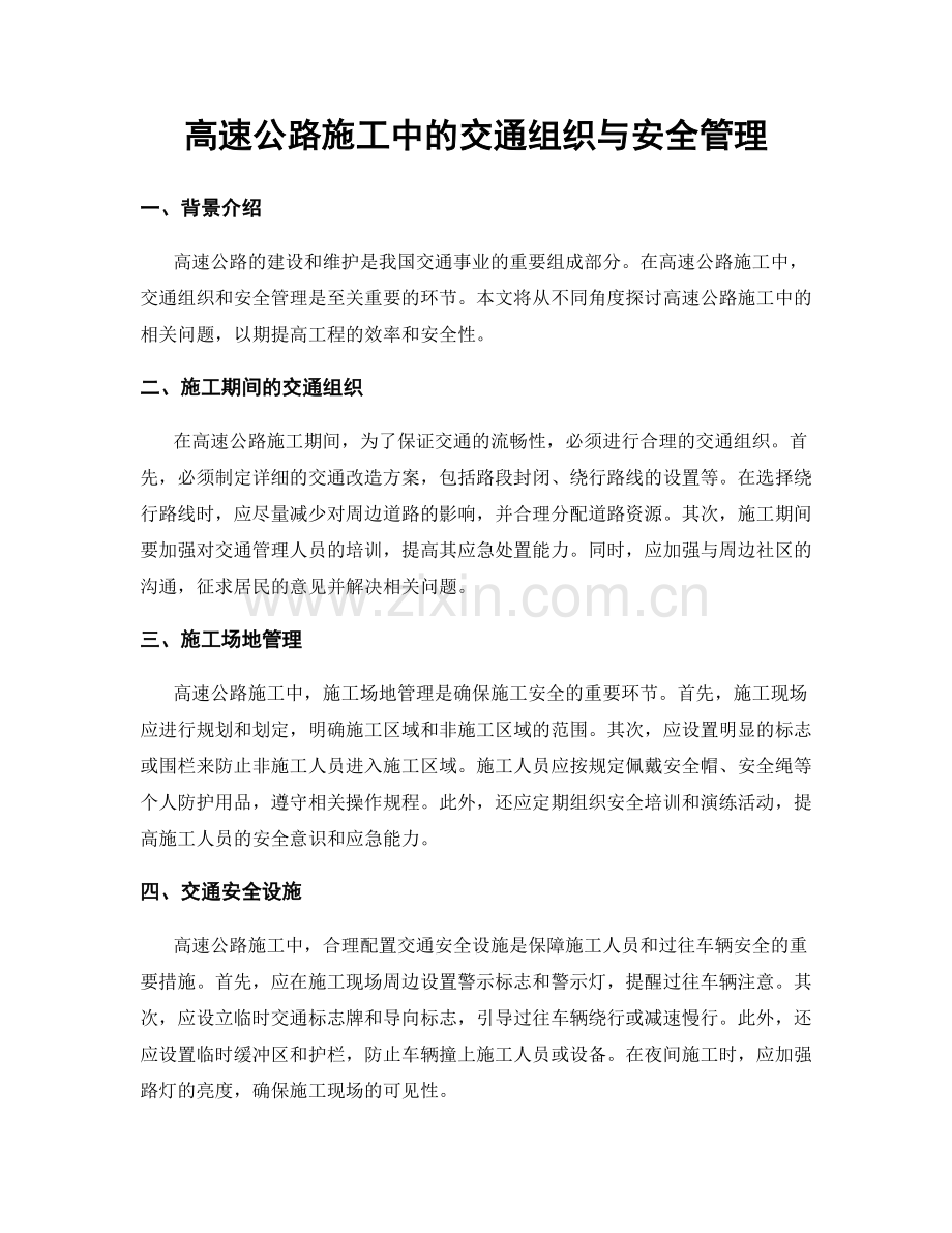 高速公路施工中的交通组织与安全管理.docx_第1页