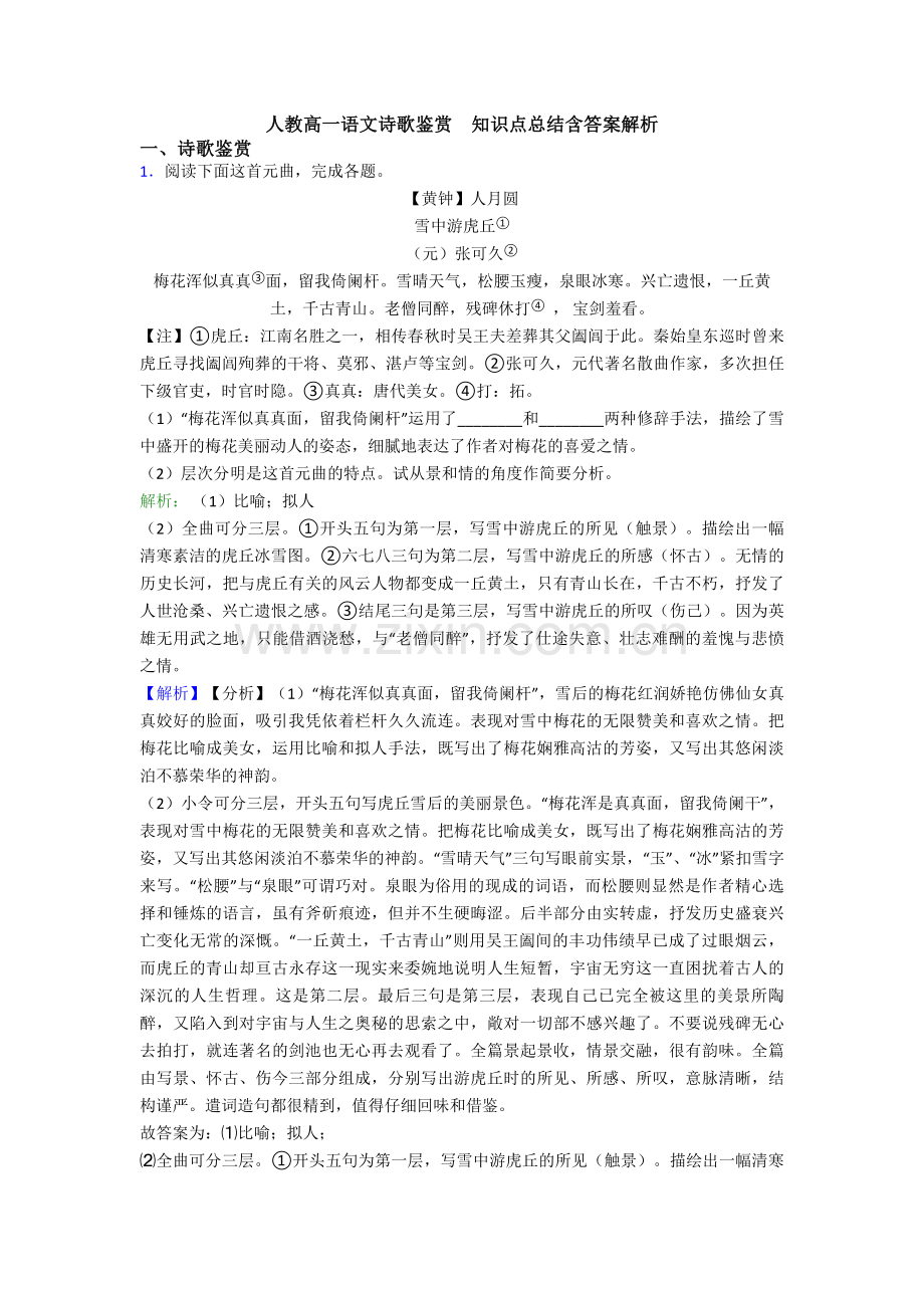 人教高一语文诗歌鉴赏--知识点总结含答案解析.doc_第1页