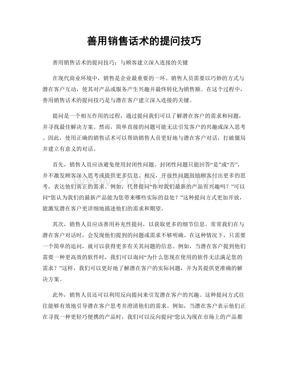 善用销售话术的提问技巧.docx_第1页