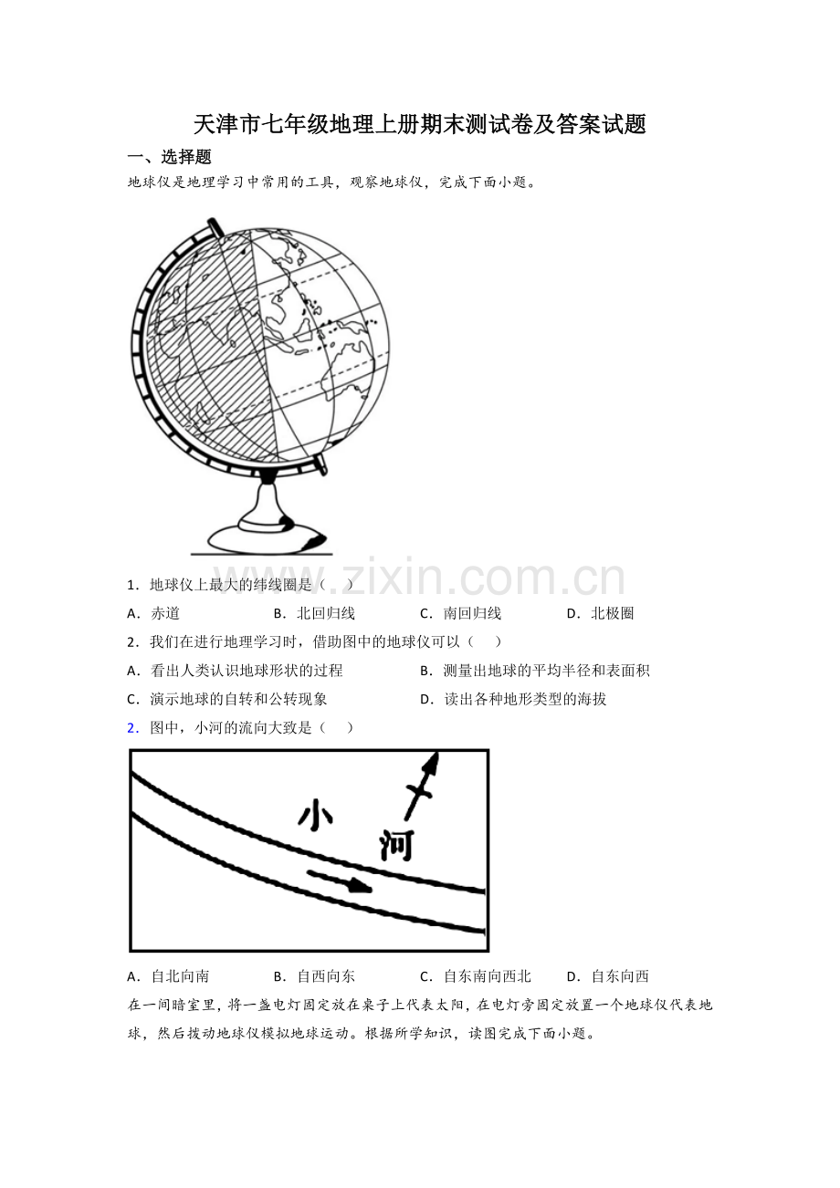 天津市七年级地理上册期末测试卷及答案试题.doc_第1页