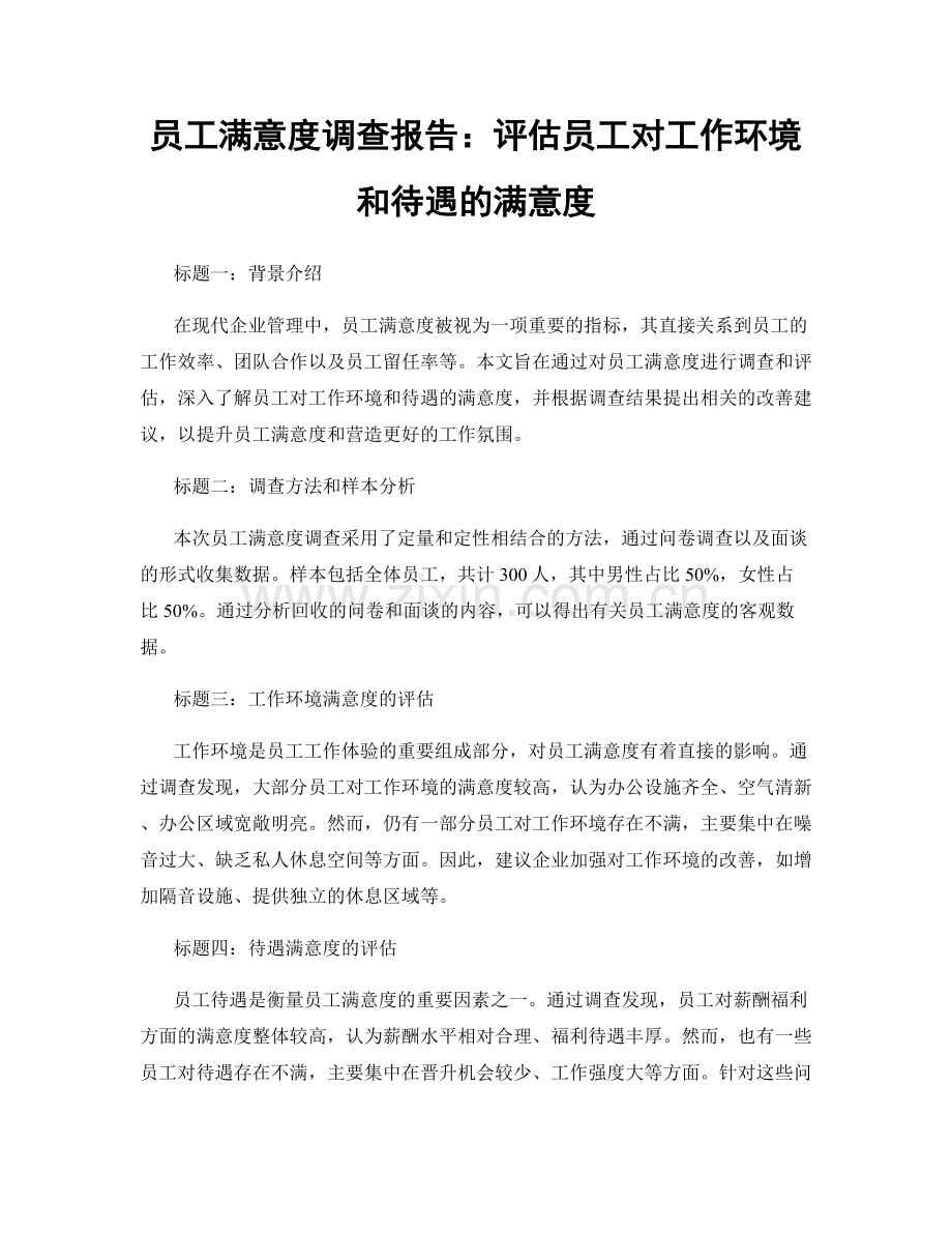 员工满意度调查报告：评估员工对工作环境和待遇的满意度.docx_第1页