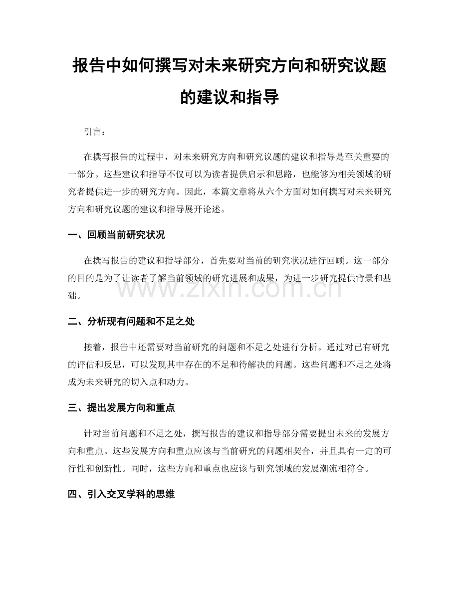 报告中如何撰写对未来研究方向和研究议题的建议和指导.docx_第1页