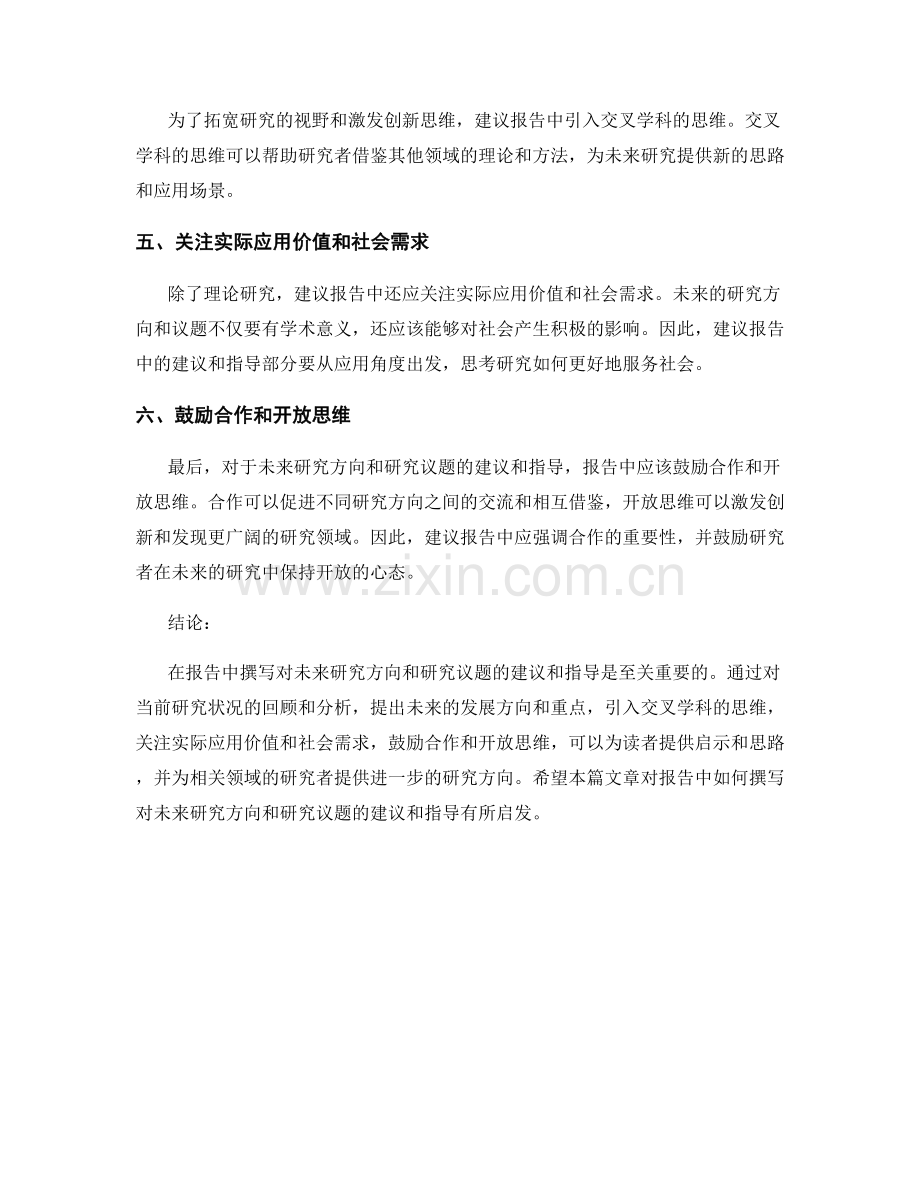 报告中如何撰写对未来研究方向和研究议题的建议和指导.docx_第2页