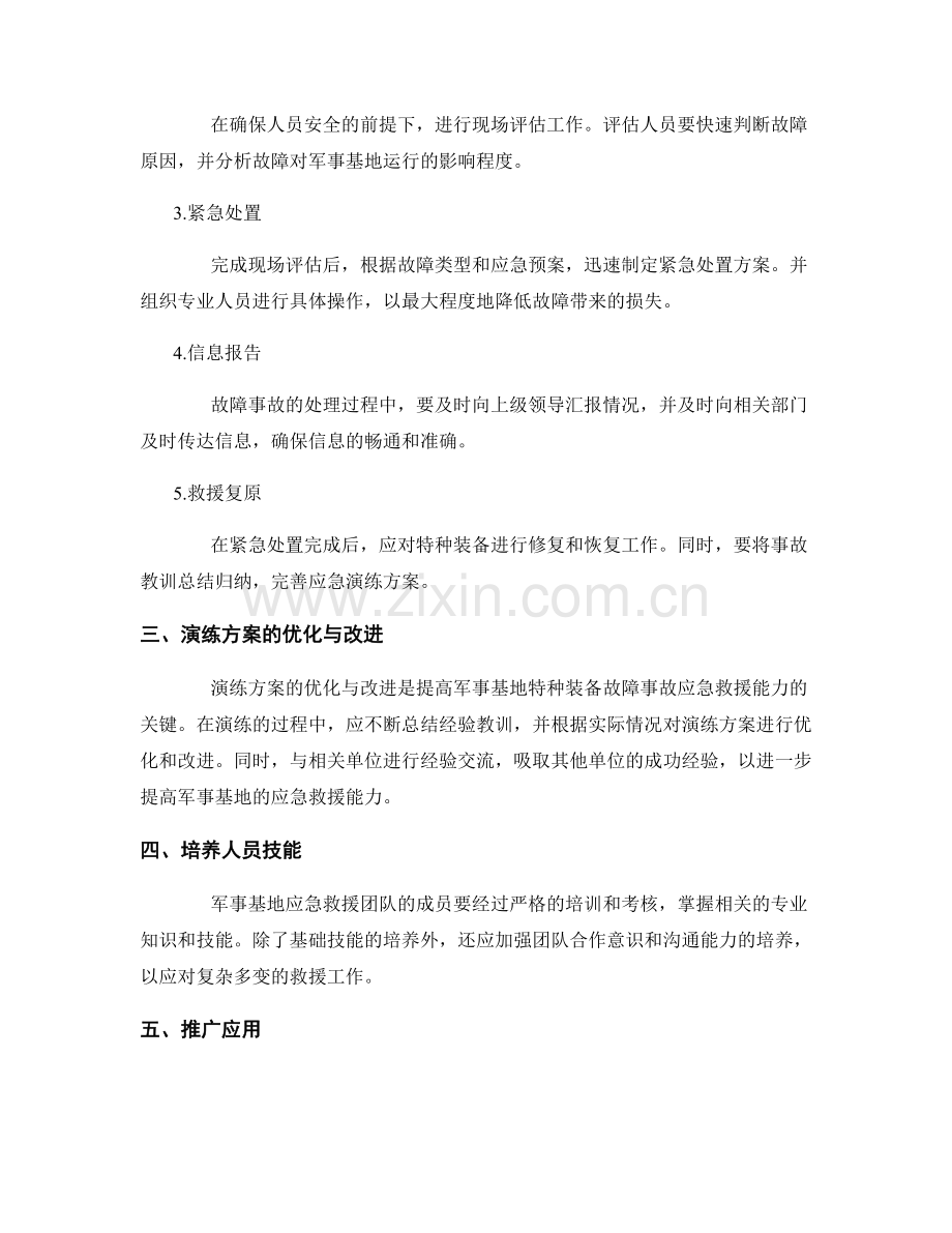 军事基地特种装备故障事故应急救援安全演练方案2023.docx_第2页