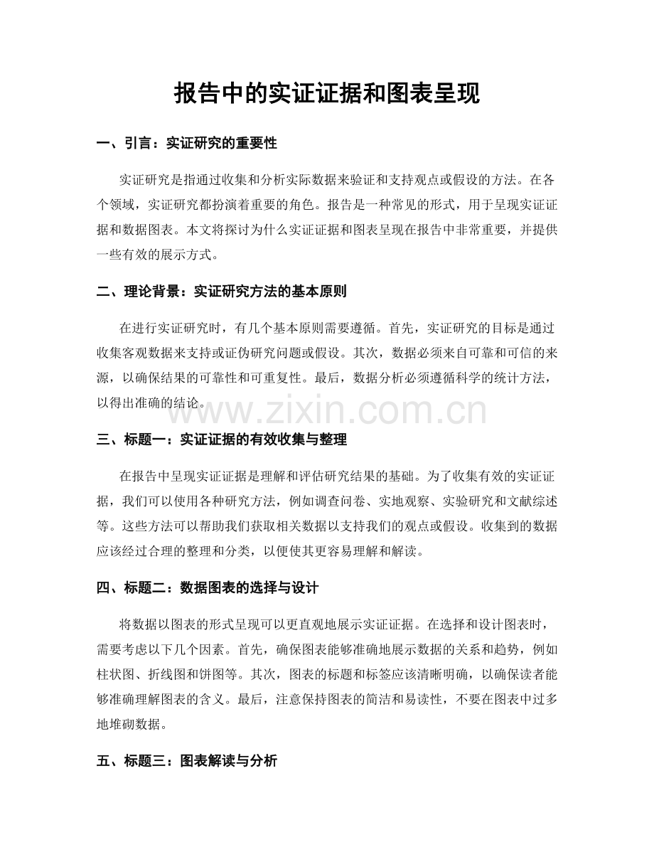 报告中的实证证据和图表呈现.docx_第1页