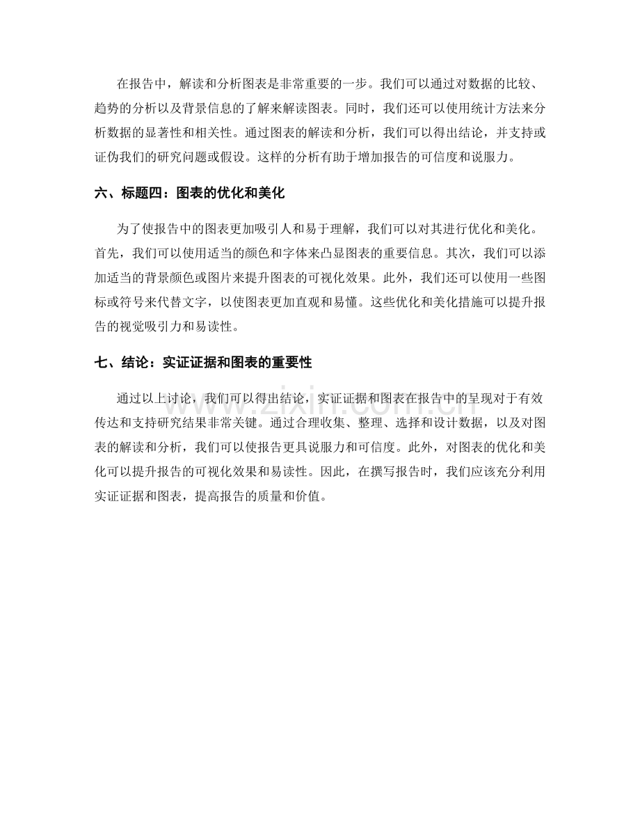 报告中的实证证据和图表呈现.docx_第2页