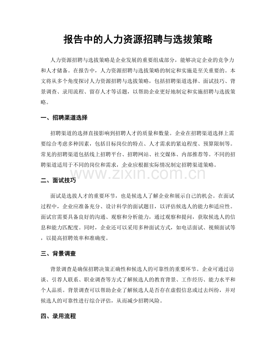 报告中的人力资源招聘与选拔策略.docx_第1页