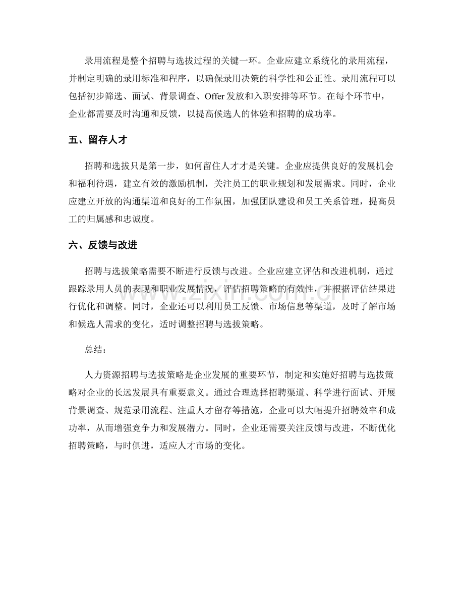 报告中的人力资源招聘与选拔策略.docx_第2页