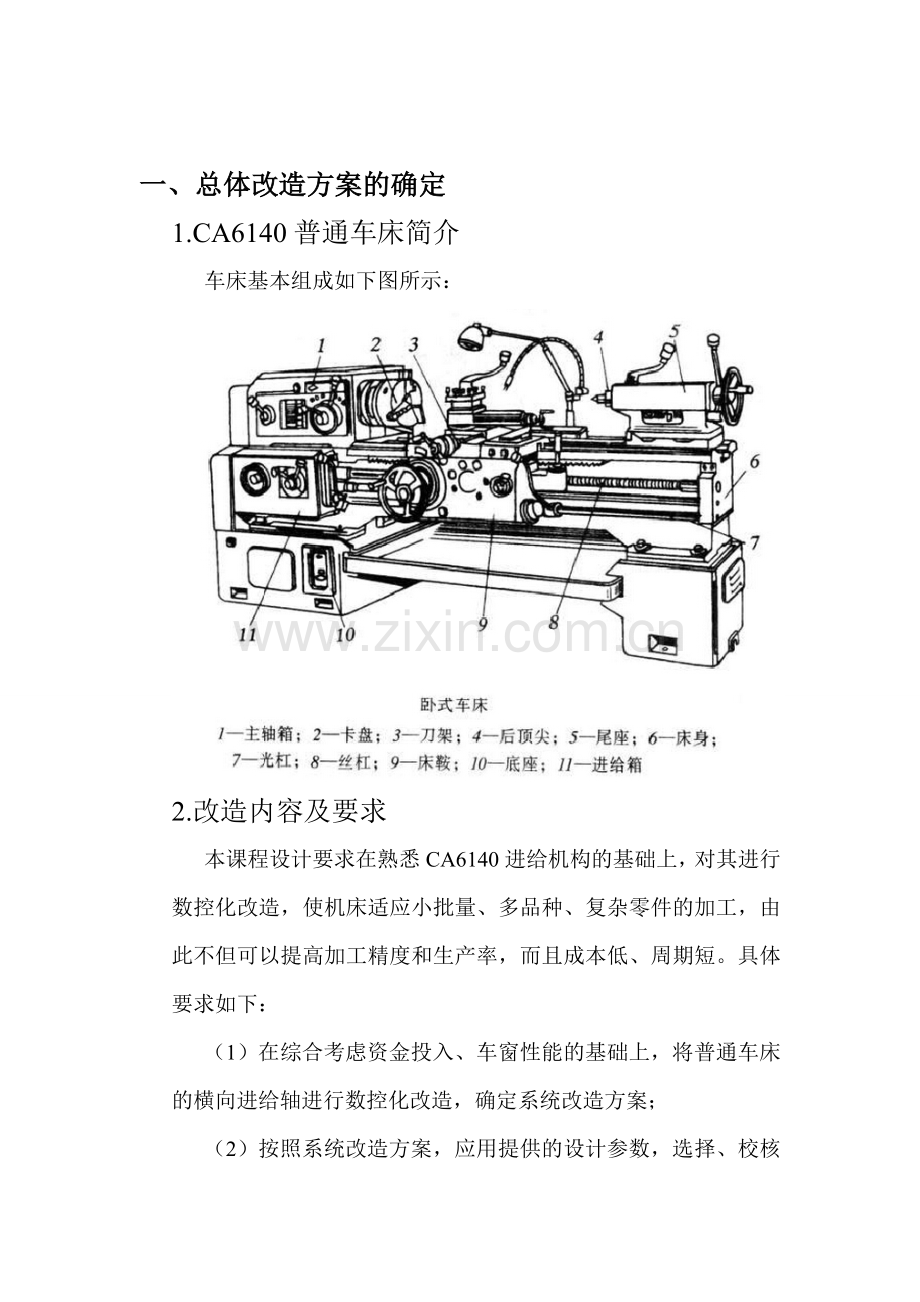 机电一体化课程设计-CA6140横向进给系统的数控化改造.doc_第3页