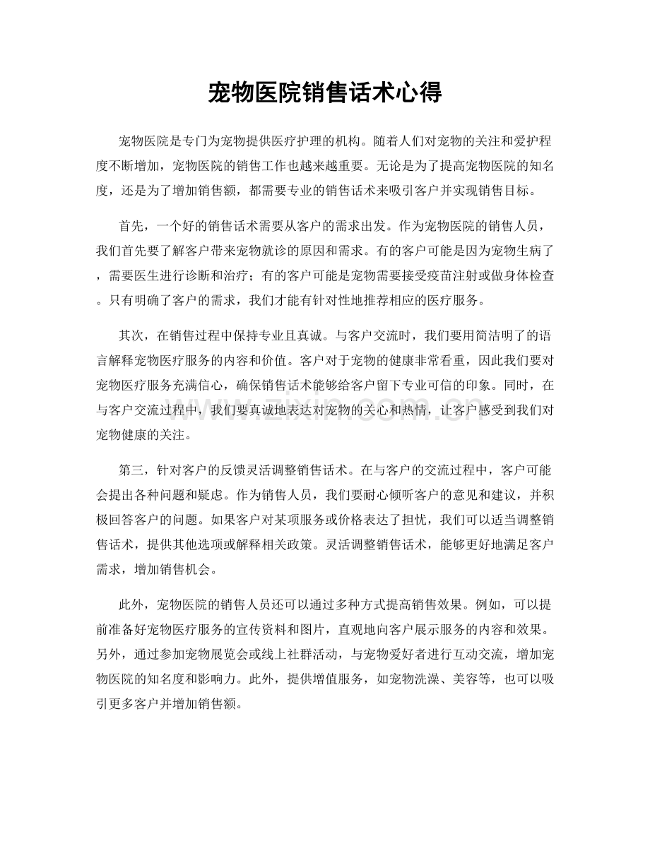 宠物医院销售话术心得.docx_第1页