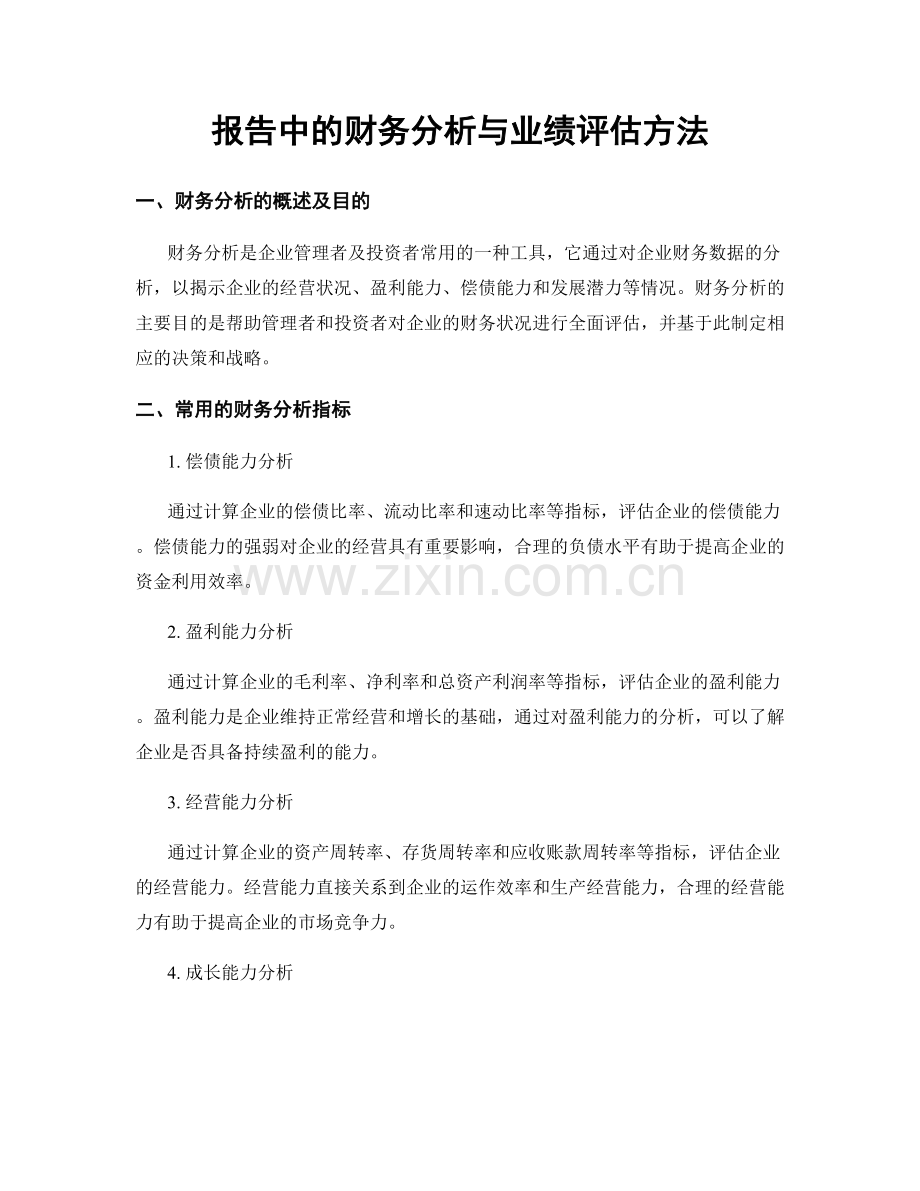 报告中的财务分析与业绩评估方法.docx_第1页