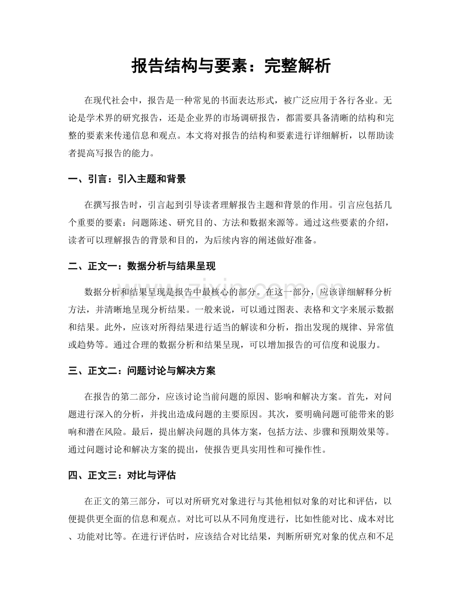 报告结构与要素：完整解析.docx_第1页