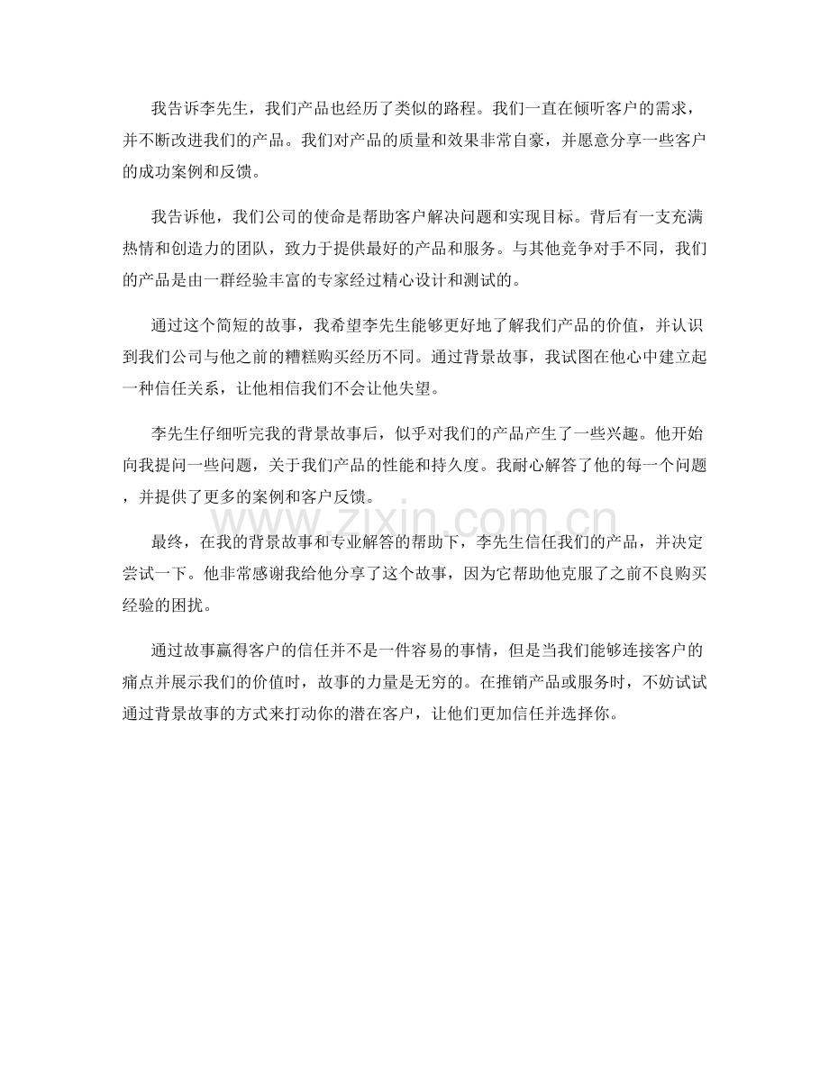 背景故事话术：通过故事赢得客户信任.docx_第2页