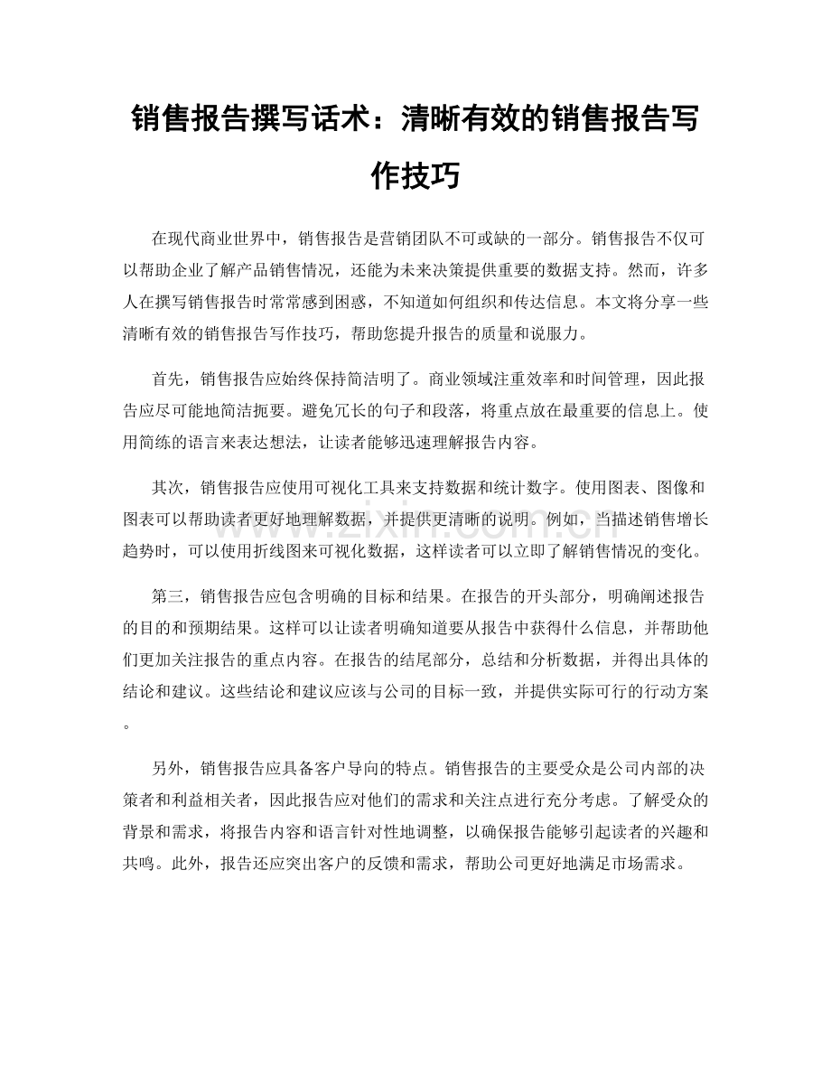 销售报告撰写话术：清晰有效的销售报告写作技巧.docx_第1页