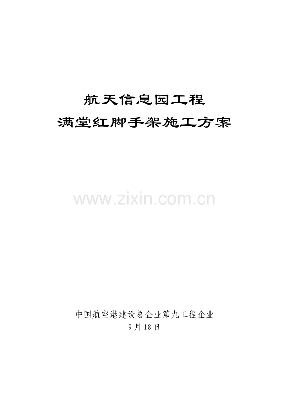 满堂红脚手架施工及设计方案汇总.doc_第1页