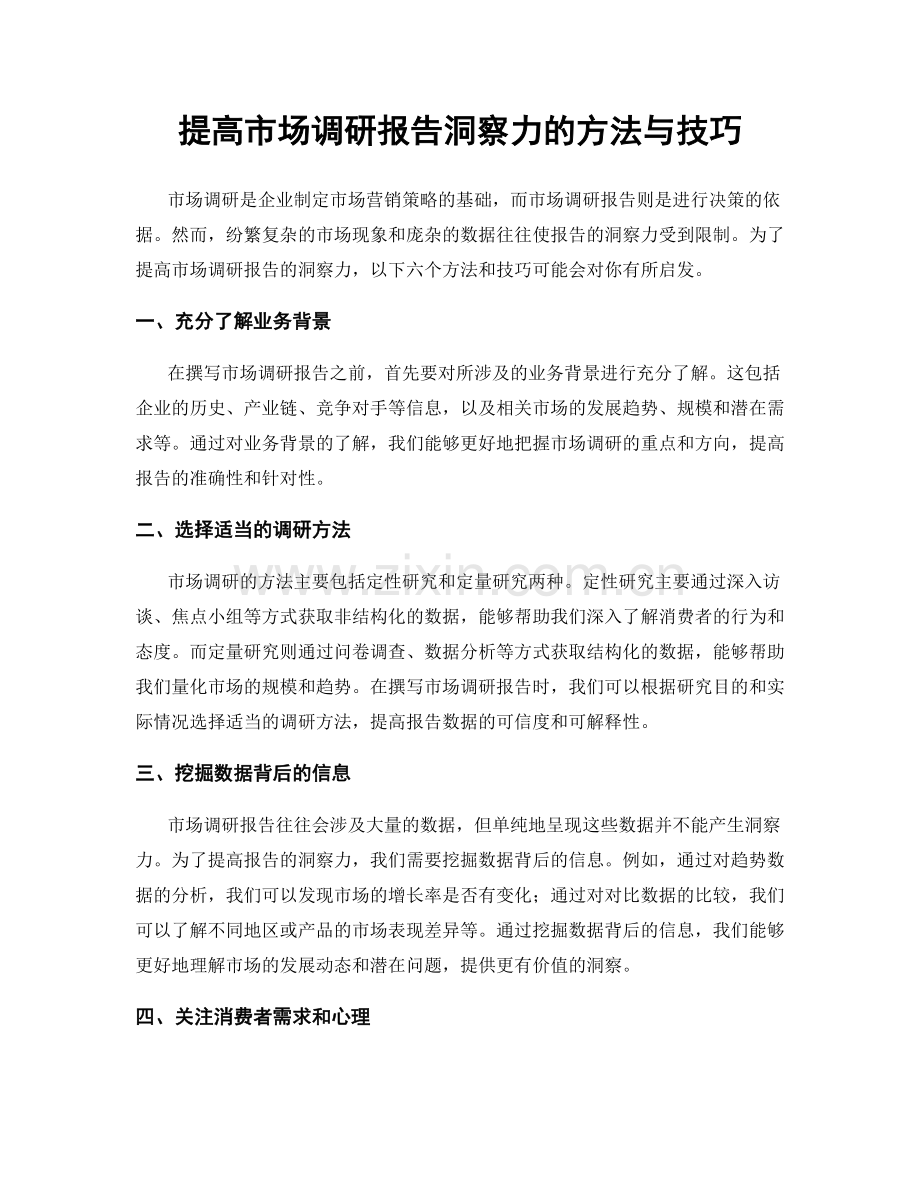 提高市场调研报告洞察力的方法与技巧.docx_第1页