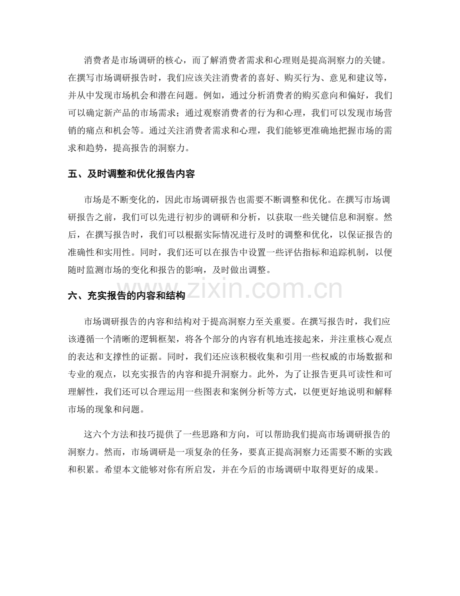 提高市场调研报告洞察力的方法与技巧.docx_第2页