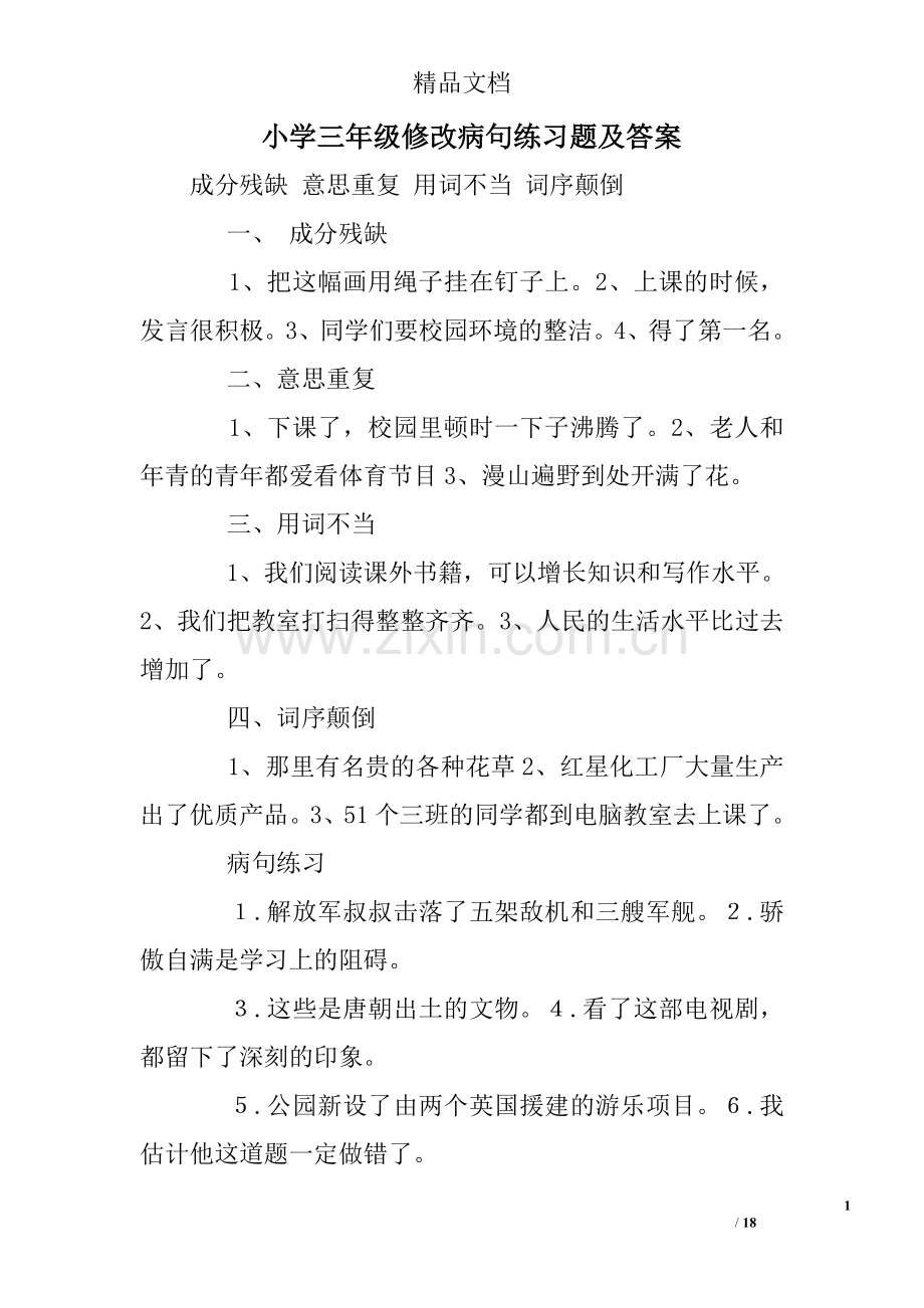 小学三年级修改病句练习题及答案.doc_第1页