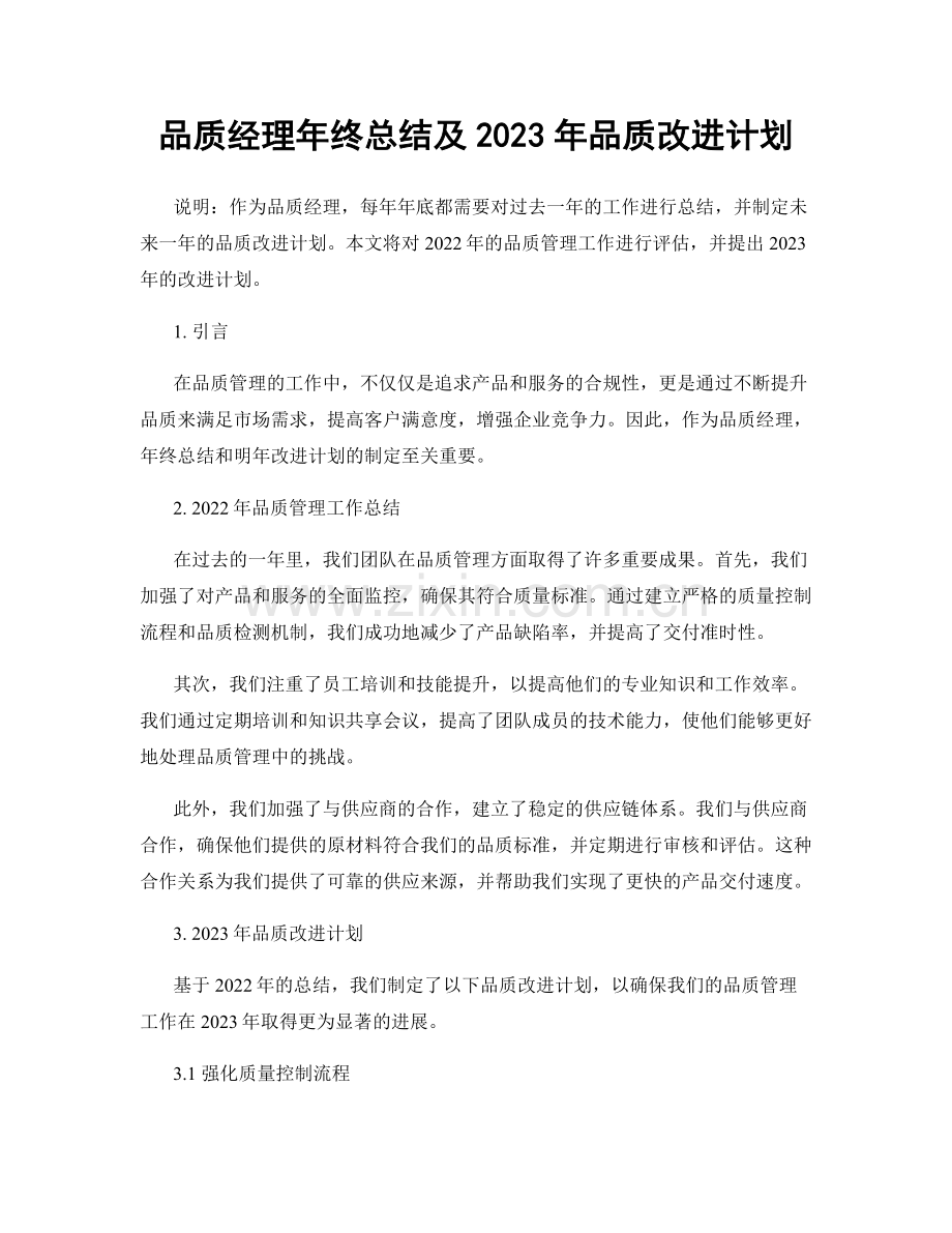 品质经理年终总结及2023年品质改进计划.docx_第1页