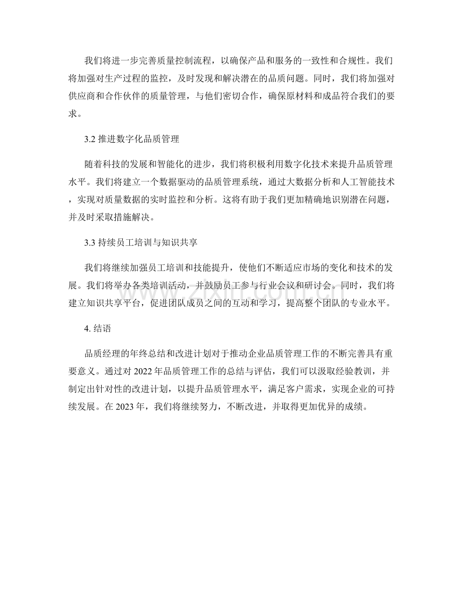 品质经理年终总结及2023年品质改进计划.docx_第2页