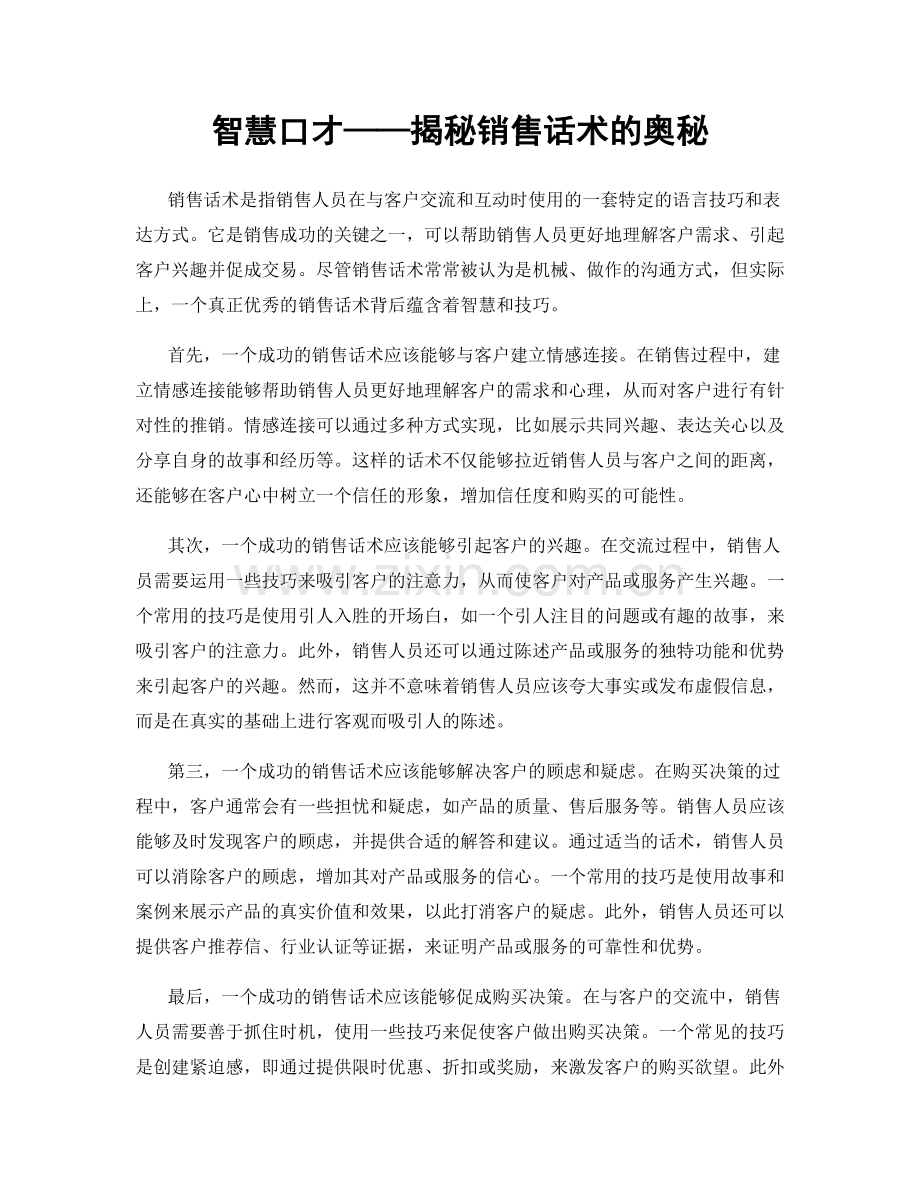 智慧口才——揭秘销售话术的奥秘.docx_第1页