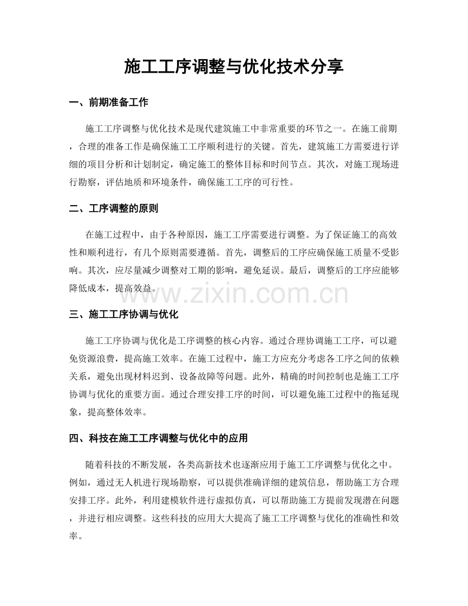 施工工序调整与优化技术分享.docx_第1页